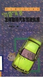 怎样取得汽车驾驶执照（1999 PDF版）