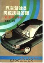 汽车驾驶员岗位技能答疑  初、中、高三等级（1997 PDF版）