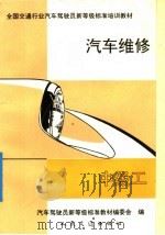 汽车维修  中级工   1992  PDF电子版封面  7114013736  汽车驾驶员新等级标准教材编委会编 