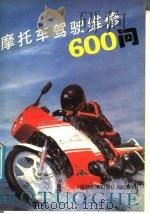 摩托车驾驶维修600问（1991 PDF版）