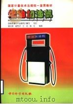 燃油加油机   1998  PDF电子版封面  7502611355  谢纪绩等编著 