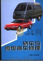 轿车与微型客车修理   1999  PDF电子版封面  7111067304  张风山等编 