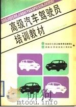 高级汽车驾驶员培训教材（1994 PDF版）