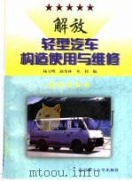 解放轻型汽车构造使用与维修   1999  PDF电子版封面  7810455095  杨文明等编 
