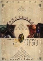 外国文化知识宝库  下   1999  PDF电子版封面  7216026969  邢来顺，韦红，宋瑞芝，许永健编 