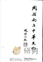 周颖南与中华文化   1992  PDF电子版封面  7800377172  诸园，庄辛编 