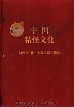 中国精怪文化   1997  PDF电子版封面  7208024545  刘仲宇著 