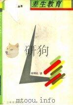 差生教育   1992  PDF电子版封面  7538318860  俞国良著 