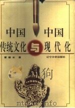 中国传统文化与中国现代化（1998 PDF版）