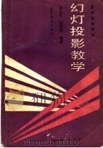 幻灯投影教学   1989  PDF电子版封面  7040024721  秦兆年，刘瑞然编著 
