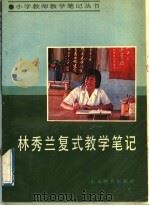 林秀兰复式教学笔记（1988 PDF版）