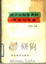 教学目标体系的理论与实施   1992  PDF电子版封面  7543412608  宋伏秋编著 