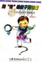 知“性”的孩子更健康  有效启发孩子的性教育   1998  PDF电子版封面  7501923272  游乾桂著 