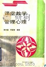 课堂教学管理心理   1990  PDF电子版封面  7540812869  陈安福，何毓智编著 