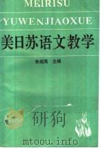美日苏语文教学   1991  PDF电子版封面  7805284415  朱绍禹主编 
