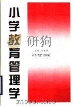 小学教育管理学   1996  PDF电子版封面  7805518335  赵承福主编 