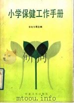 小学保健工作手册   1989  PDF电子版封面  7800455408  李元为等主编 