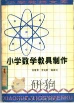 小学数学教具制作   1982  PDF电子版封面  7100·183  孙雅春编 