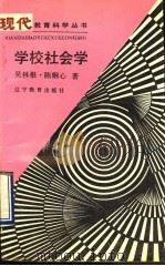 学校社会学   1990  PDF电子版封面  753821030X  吴林根，陈钢心著 