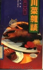 川菜杂谈（1990 PDF版）