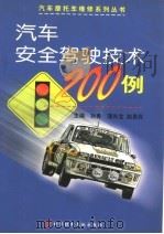 汽车安全驾驶技术200例（1999 PDF版）