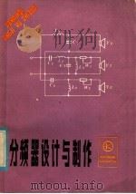 分频器设计与制作   1985  PDF电子版封面  15288·131  谢昭光编著 
