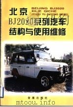 北京BJ2020系列汽车结构与使用维修（1999 PDF版）