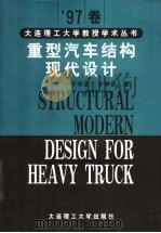 重型汽车结构现代设计（1998 PDF版）