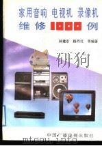 家用音响  电视机  录像机维修1000例   1992  PDF电子版封面  7504316350  孙建京，路而红主编；孙建京，路而红，李洁，程代伟，冯凡，姚震 