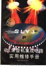 收、录音机集成电路实用维修手册（1991 PDF版）