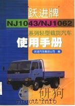 跃进牌NJ1043/NJ1062系列轻型载货汽车使用手册   1999  PDF电子版封面  7114033605  跃进汽车集团公司编 
