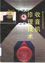 收音机修理技术   1984  PDF电子版封面  7533111532  隆方义，徐伟编 