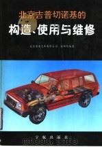北京吉普切诺基的构造、使用与维修（1994 PDF版）