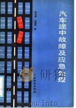 汽车途中故障及应急处理   1989  PDF电子版封面  7535903169  张玉龙，刘建民编 