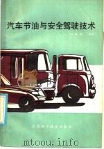 汽车节油与安全驾驶技术（1986 PDF版）