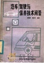 汽车驾驶与保养技术问答   1982  PDF电子版封面  15217·054  李培祥，吴庆夫编著 