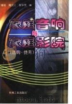 家庭音响与家庭影院  选购·使用（1998 PDF版）