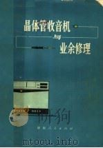 晶体管收音机与业余修理   1976  PDF电子版封面  15109·120  《晶体管收音机与业余修理》编写小组编 
