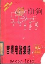 音频电路集锦   1985  PDF电子版封面  15288·121  梁久春等编 