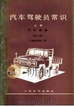 汽车驾驶员常识  上  汽车构造  第2版   1979  PDF电子版封面  15044·4670  江西省交通局编 