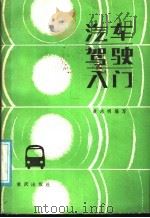 汽车驾驶入门（1987 PDF版）