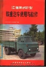 江淮牌 HF140 型载重汽车使用与检修（1981 PDF版）