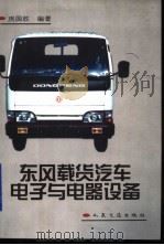 东风载货汽车电子与电器设备（1999 PDF版）