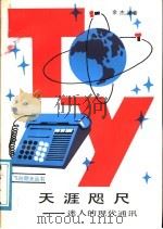 天涯咫尺  迷人的现代通讯   1987  PDF电子版封面  7533201248  余杰编著 