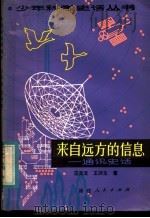 来自远方的信息   1984  PDF电子版封面  13173·9  汪天云，王润生编著 