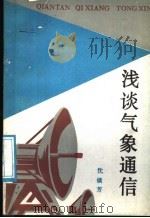 浅谈气象通信   1987  PDF电子版封面  7502900225  沈镇芳编著 