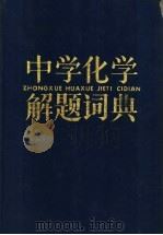 中学化学解题词典   1992  PDF电子版封面  7532022587  马骁等编 