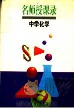 名师授课录  中学化学（1997 PDF版）