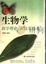 生物学教学理论、方法与技术   1998  PDF电子版封面  7532827690  曹道平编著 