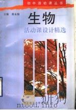 生物活动课设计精选   1996  PDF电子版封面  7561715250  黄永煌主编 